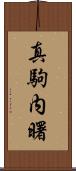 真駒内曙 Scroll