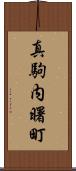 真駒内曙町 Scroll