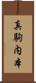 真駒内本 Scroll