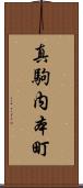 真駒内本町 Scroll