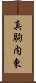 真駒内東 Scroll