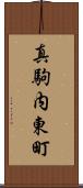 真駒内東町 Scroll