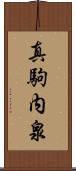 真駒内泉 Scroll