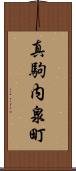 真駒内泉町 Scroll