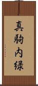 真駒内緑 Scroll