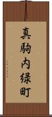 真駒内緑町 Scroll