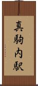 真駒内駅 Scroll