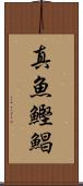 真魚鰹 Scroll
