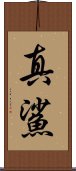 真鯊 Scroll