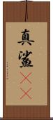 真鯊(rK) Scroll