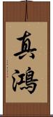 真鴻 Scroll