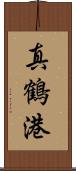 真鶴港 Scroll