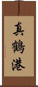 真鶴港 Scroll