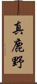 真鹿野 Scroll
