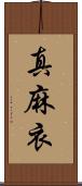 真麻衣 Scroll