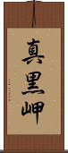 真黒岬 Scroll