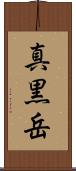 真黒岳 Scroll