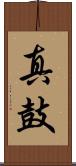 真鼓 Scroll