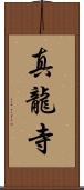 真龍寺 Scroll