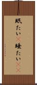 眠たい(P) Scroll