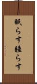 眠らす Scroll