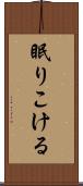 眠りこける Scroll