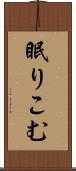 眠りこむ Scroll