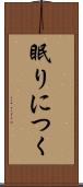 眠りにつく Scroll