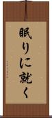 眠りに就く Scroll