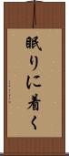 眠りに着く Scroll