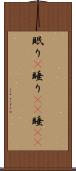 眠り(P) Scroll