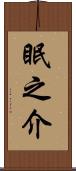 眠之介 Scroll