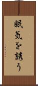 眠気を誘う Scroll