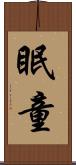 眠童 Scroll