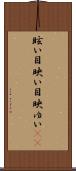 眩い Scroll