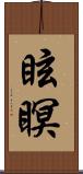 眩瞑 Scroll