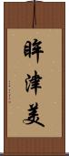 眸津美 Scroll