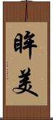 眸美 Scroll