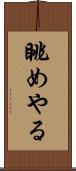 眺めやる Scroll