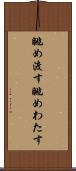 眺め渡す Scroll
