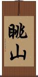 眺山 Scroll