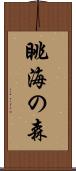 眺海の森 Scroll