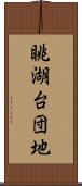 眺湖台団地 Scroll