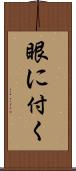 眼に付く Scroll