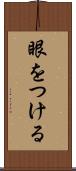眼をつける Scroll