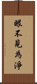 眼不見為淨 Scroll