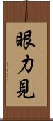 眼力見 Scroll