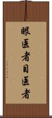 眼医者 Scroll