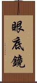 眼底鏡 Scroll