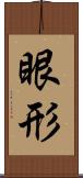 眼形 Scroll
